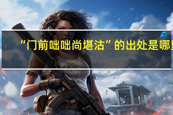 “门前咄咄尚堪沽”的出处是哪里