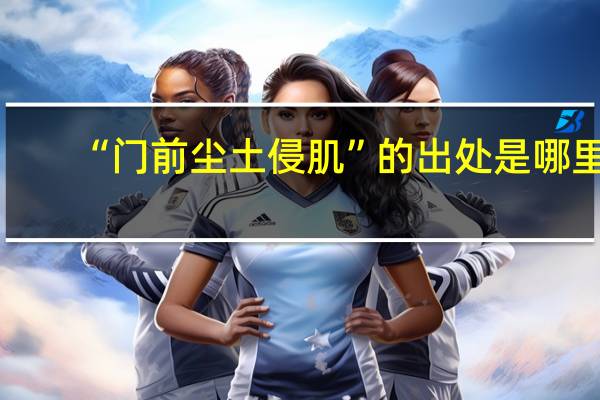 “门前尘土侵肌”的出处是哪里