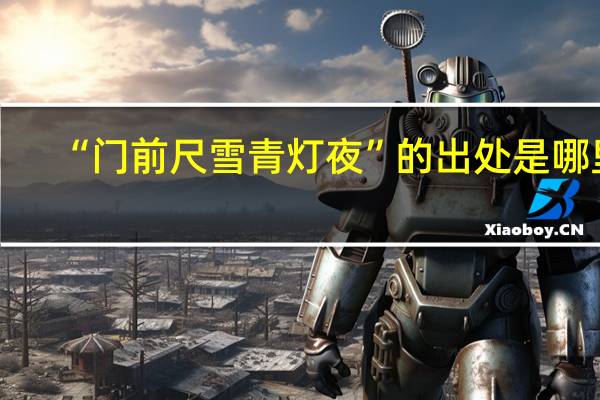 “门前尺雪青灯夜”的出处是哪里