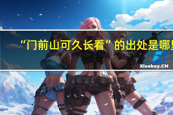 “门前山可久长看”的出处是哪里