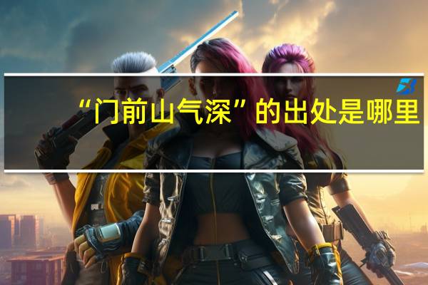 “门前山气深”的出处是哪里