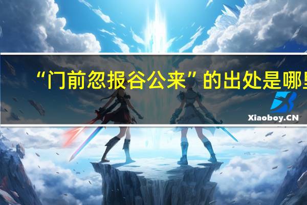 “门前忽报谷公来”的出处是哪里