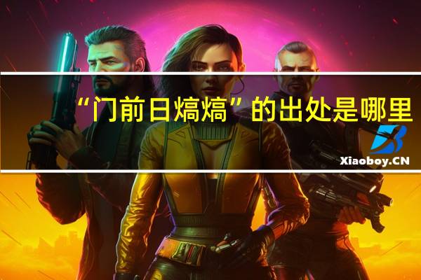 “门前日熇熇”的出处是哪里