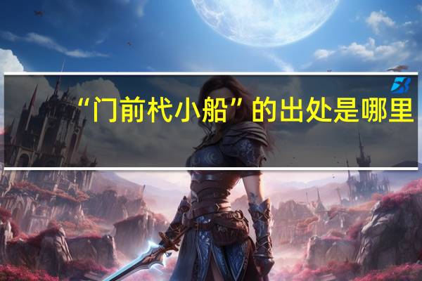 “门前杙小船”的出处是哪里