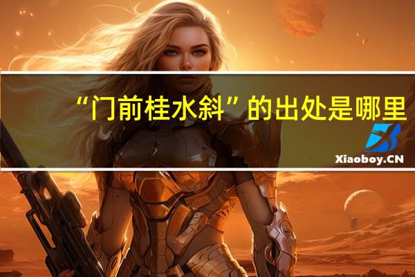 “门前桂水斜”的出处是哪里
