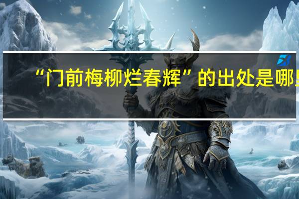 “门前梅柳烂春辉”的出处是哪里