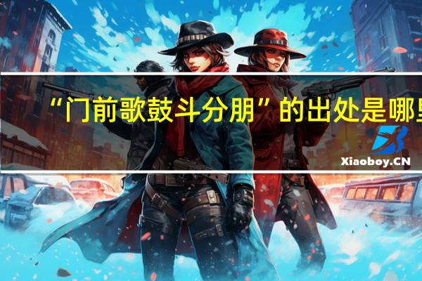 “门前歌鼓斗分朋”的出处是哪里