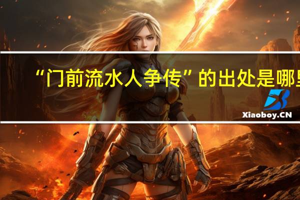 “门前流水人争传”的出处是哪里