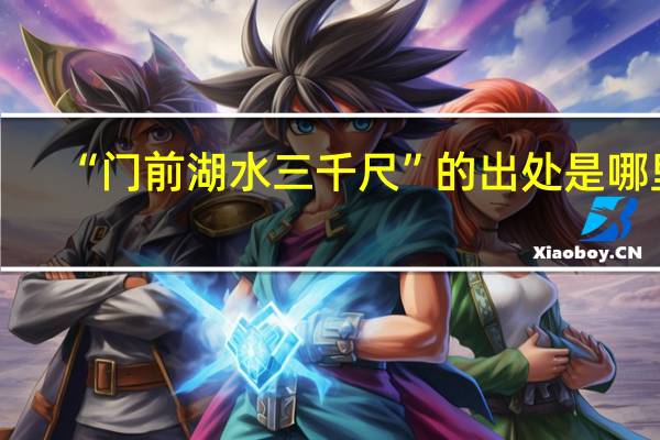 “门前湖水三千尺”的出处是哪里