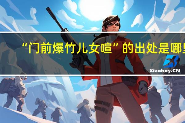 “门前爆竹儿女喧”的出处是哪里