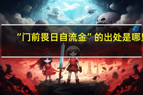 “门前畏日自流金”的出处是哪里