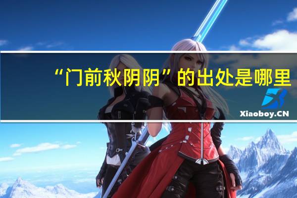 “门前秋阴阴”的出处是哪里
