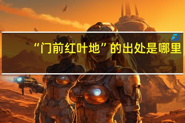 “门前红叶地”的出处是哪里