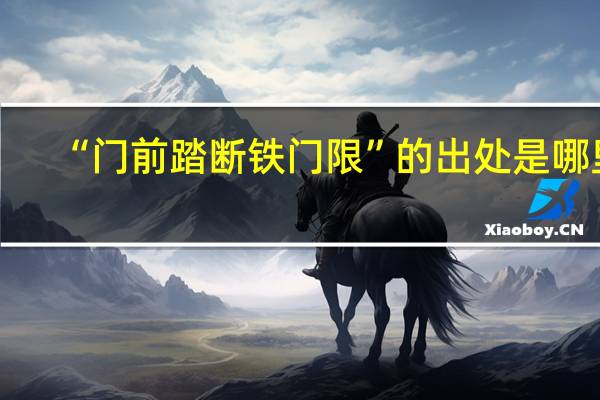 “门前踏断铁门限”的出处是哪里