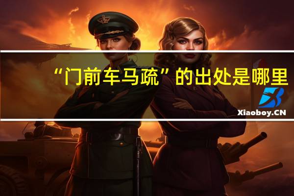 “门前车马疏”的出处是哪里