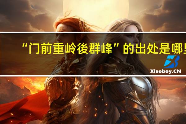 “门前重岭後群峰”的出处是哪里