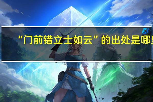 “门前错立士如云”的出处是哪里