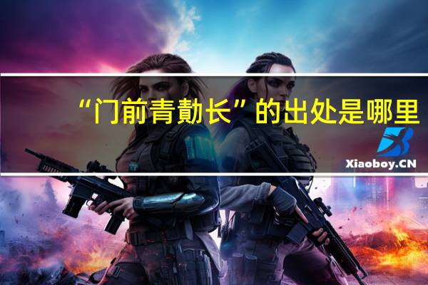 “门前青勣长”的出处是哪里