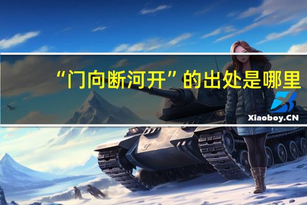 “门向断河开”的出处是哪里