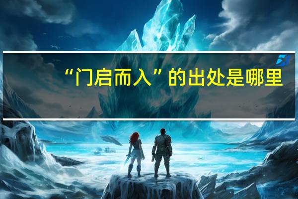 “门启而入”的出处是哪里