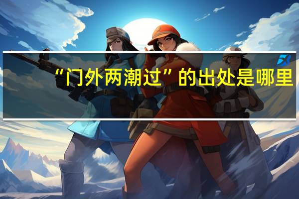 “门外两潮过”的出处是哪里