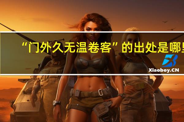 “门外久无温卷客”的出处是哪里