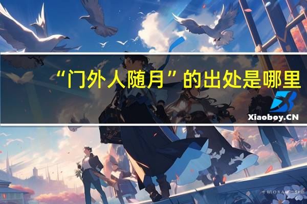 “门外人随月”的出处是哪里