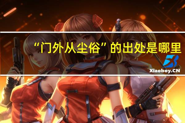 “门外从尘俗”的出处是哪里