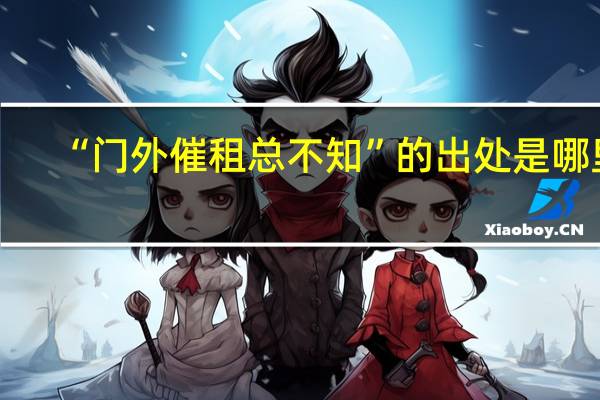 “门外催租总不知”的出处是哪里