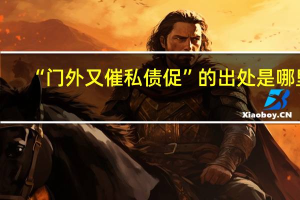 “门外又催私债促”的出处是哪里