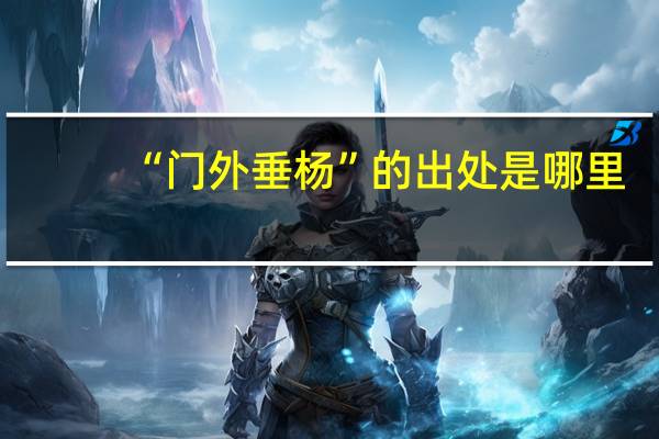 “门外垂杨”的出处是哪里