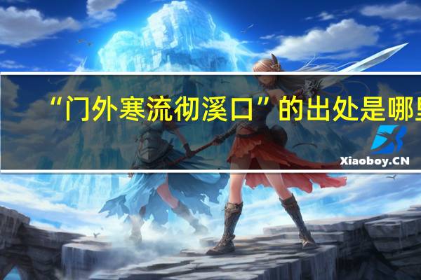 “门外寒流彻溪口”的出处是哪里