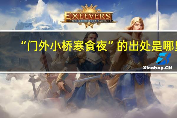 “门外小桥寒食夜”的出处是哪里