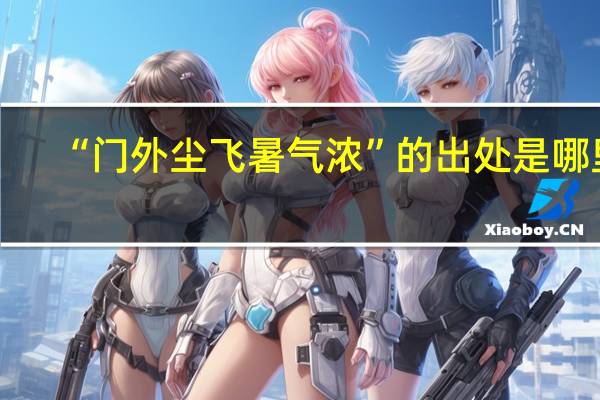 “门外尘飞暑气浓”的出处是哪里