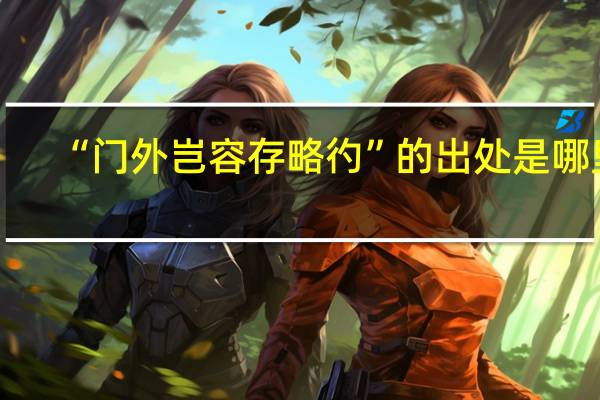 “门外岂容存略彴”的出处是哪里