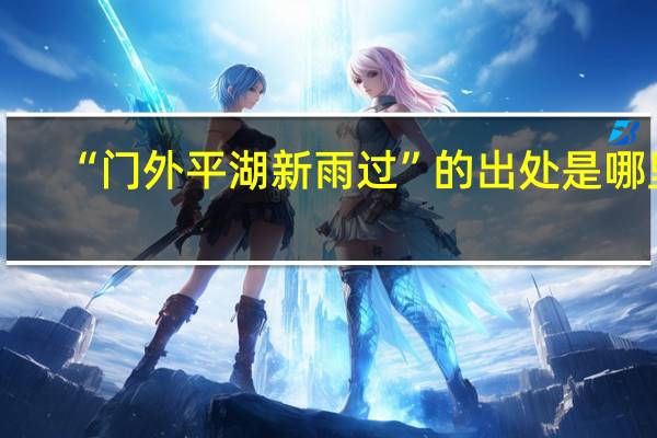 “门外平湖新雨过”的出处是哪里