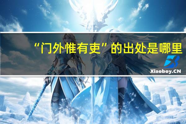 “门外惟有吏”的出处是哪里