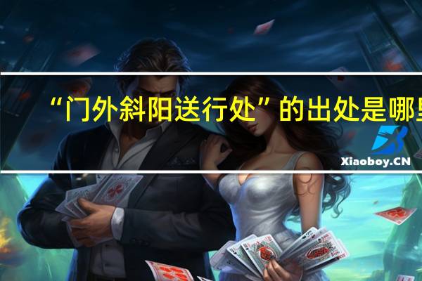 “门外斜阳送行处”的出处是哪里
