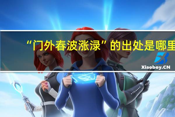 “门外春波涨渌”的出处是哪里