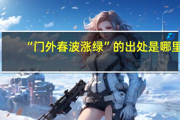 “门外春波涨绿”的出处是哪里