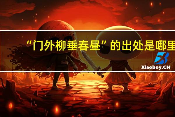 “门外柳垂春昼”的出处是哪里