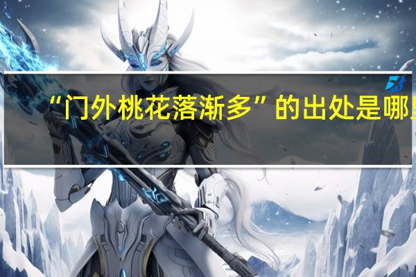 “门外桃花落渐多”的出处是哪里