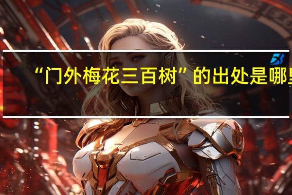 “门外梅花三百树”的出处是哪里