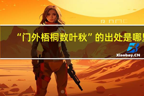 “门外梧桐数叶秋”的出处是哪里