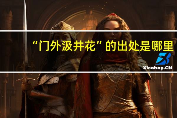 “门外汲井花”的出处是哪里