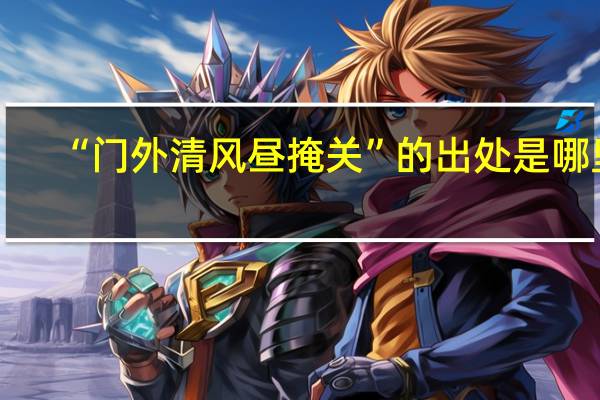 “门外清风昼掩关”的出处是哪里