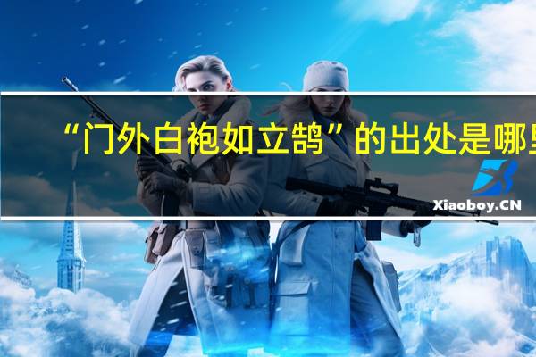 “门外白袍如立鹄”的出处是哪里