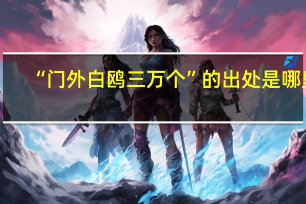 “门外白鸥三万个”的出处是哪里