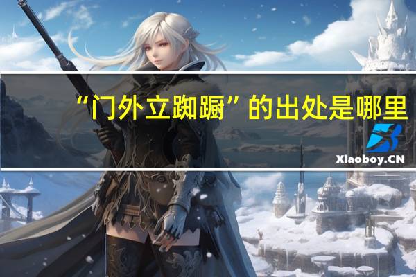 “门外立踟蹰”的出处是哪里