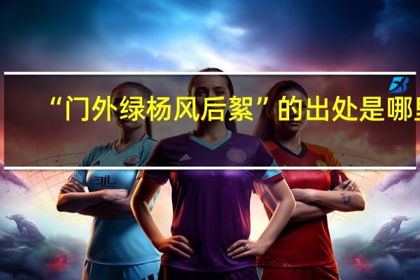 “门外绿杨风后絮”的出处是哪里